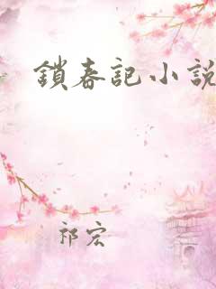 锁春记小说