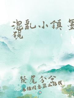 混乱小镇 墨池砚