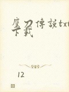 鹰刀传说txt下载