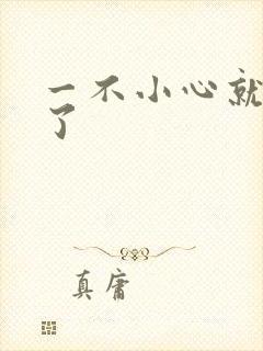 一不小心就无敌了