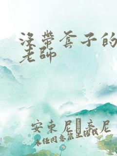 没带套子的瑜伽老师