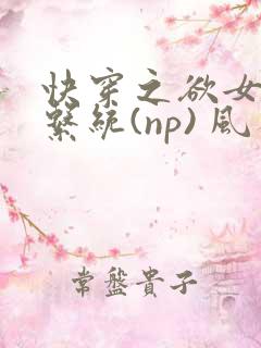 快穿之欲女养成系统(np) 风祈免费阅读