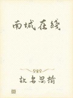 南城在线