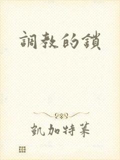 调教的锁
