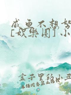 咸鱼不想努力了[娱乐圈] 小说