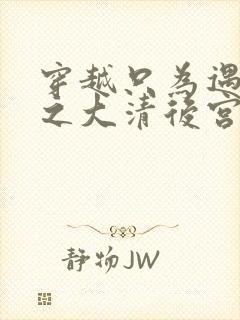 穿越只为遇见你之大清后宫的幸福生活