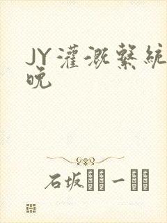 JY灌溉系统迟晚