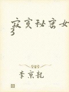 寂寞秘密女医生3