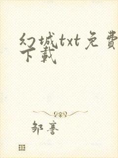 幻城txt免费下载