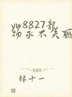 yw8827龙物永不失联九幺