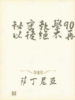 秘密教学90话以后绝不再压抑的歌