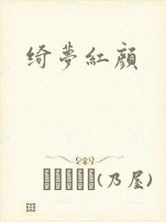 绮梦红颜