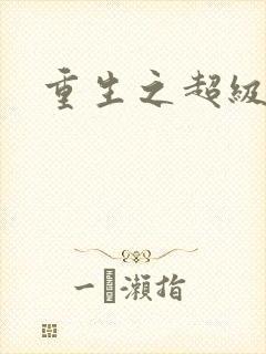 重生之超级班长