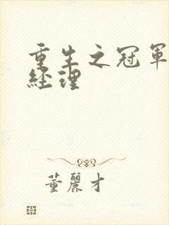 重生之冠军篮球经理