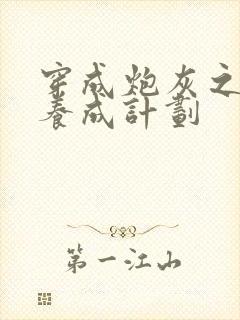 穿成炮灰之反派养成计划