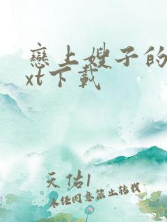 恋上嫂子的床txt下载