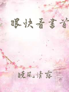 眼快看书首页