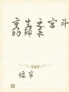 重生之宫斗炮灰的归来