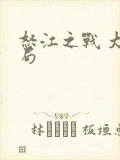 怒江之战 大结局