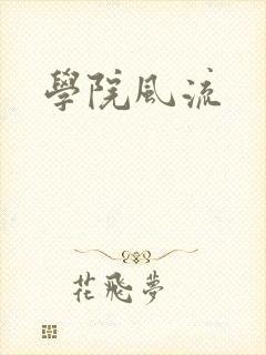 学院风流