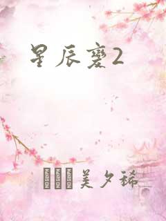 星辰变2