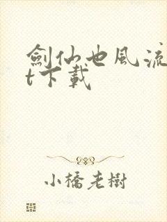 剑仙也风流txt下载