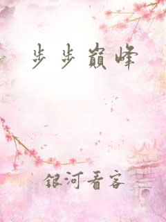 步步巅峰
