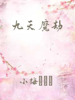 九天魔劫