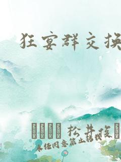 狂宴群交换伴侣
