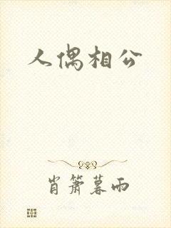 人偶相公