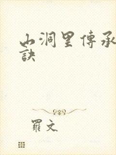 山洞里传承合欢诀