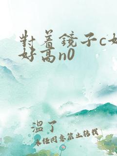 对着镜子c好不好高n0