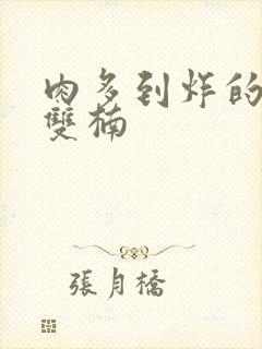 肉多到炸的年下双楠