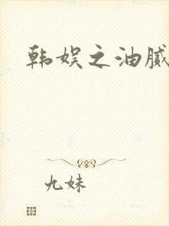 韩娱之油腻夫妇