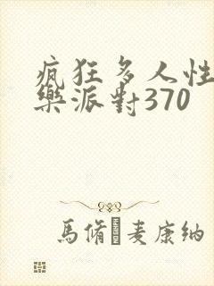 疯狂多人性战快乐派对370