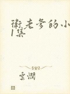 卫老爹的小船第1集