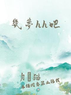 几梦hh吧