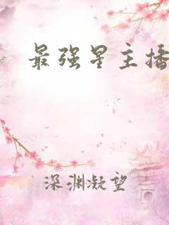 最强星主播