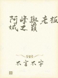 阿峰与老板娘倾城之巅