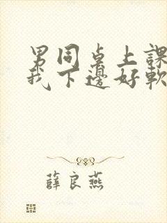 男同桌上课狂揉我下边好软好多水