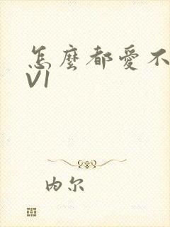 怎么都爱不够1V1