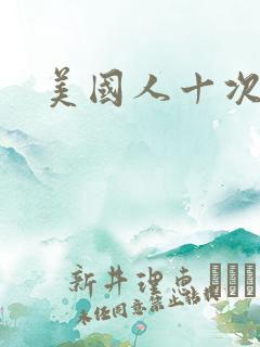 美国人十次啦