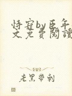 恃宠by臣年全文免费阅读