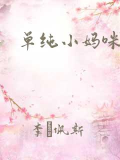 单纯小妈咪