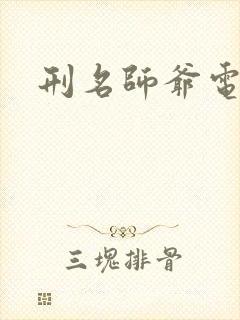 刑名师爷电视剧