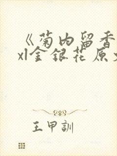 《菊内留香》txl金银花原文