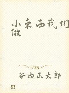 小东西我们厨房做