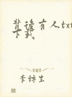 背后有人txt下载