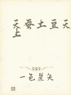 天蚕土豆天天向上