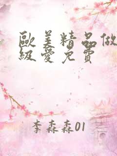 欧美精品做人一级爱免费